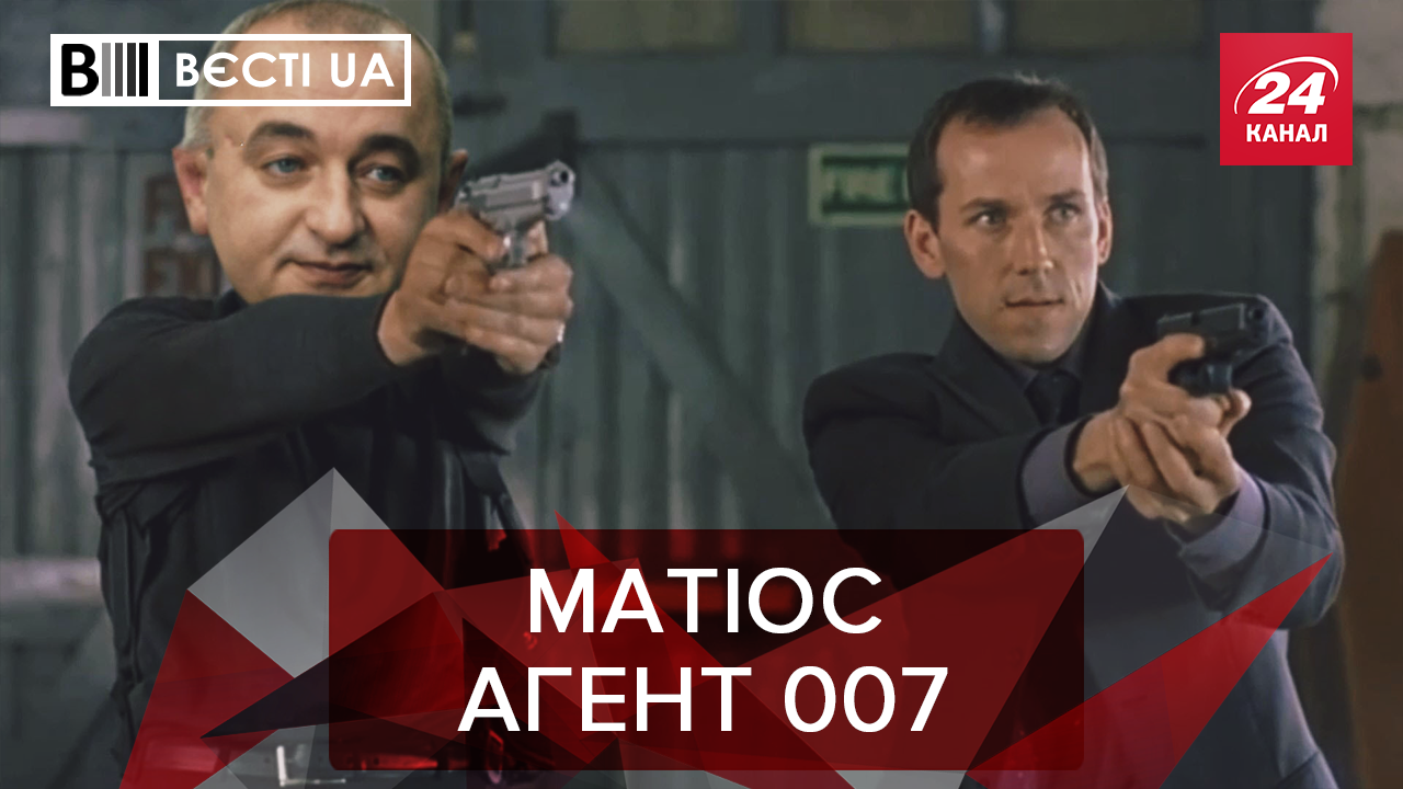 Вести.UA: Матиос стал новым Бондом. Плохая неделя Порошенко Вести.UA: Матиос стал новым Бондом. Плохая неделя Порошенко