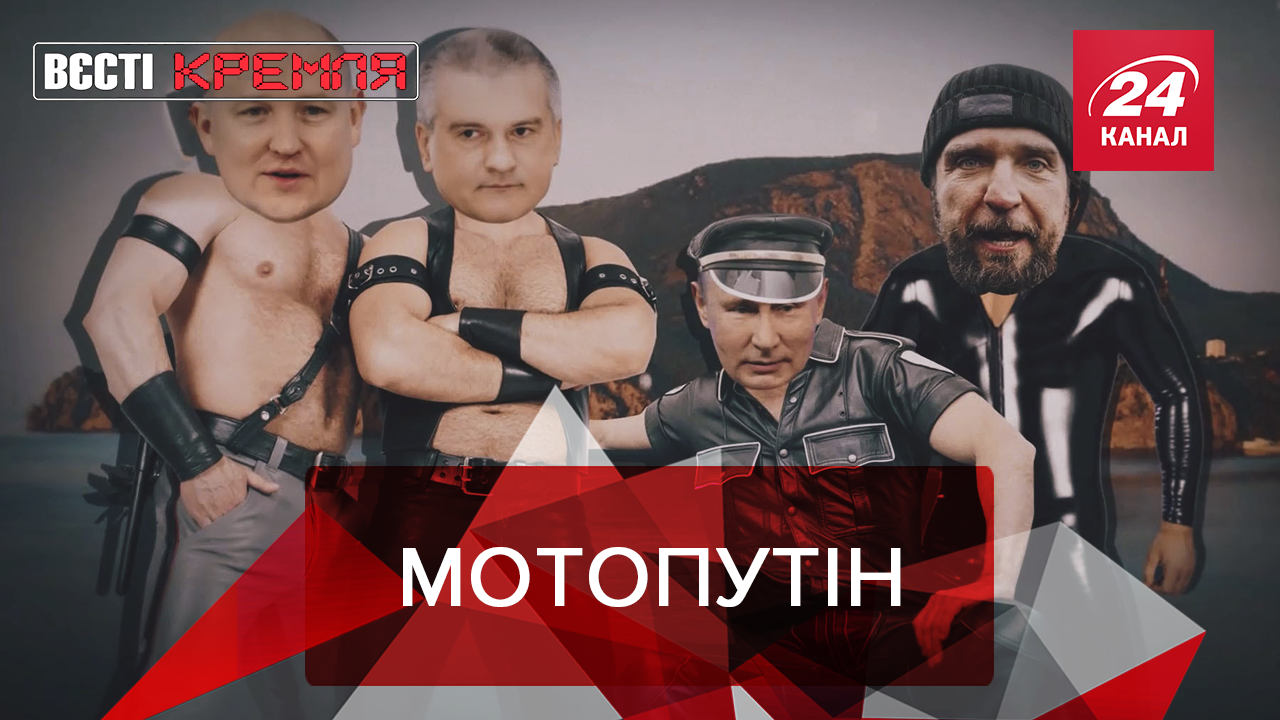 Вести Кремля: Путин с брутальными мужчинами. Официальный перевозчик для диктаторов