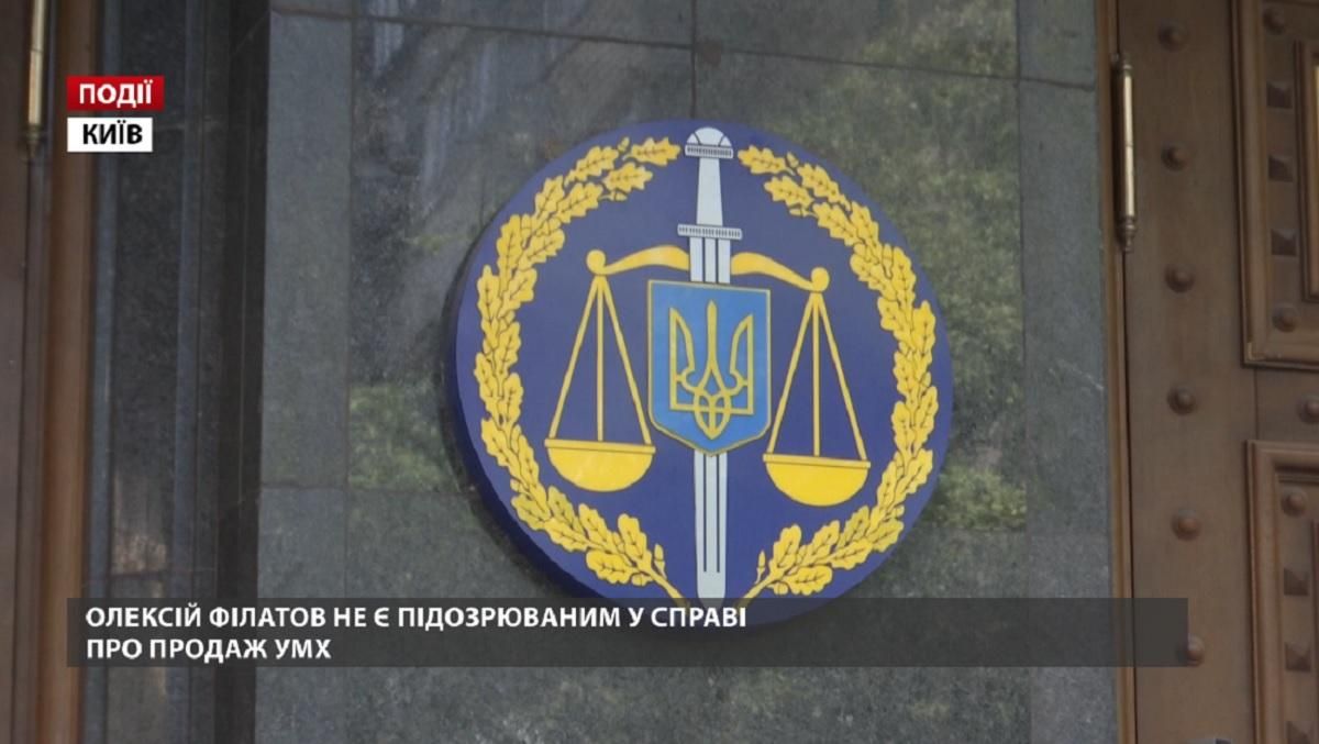 Олексій Філатов не є підозрюваним у справі про продаж УМХ Олексій Філатов не є підозрюваним у справі про продаж УМХ