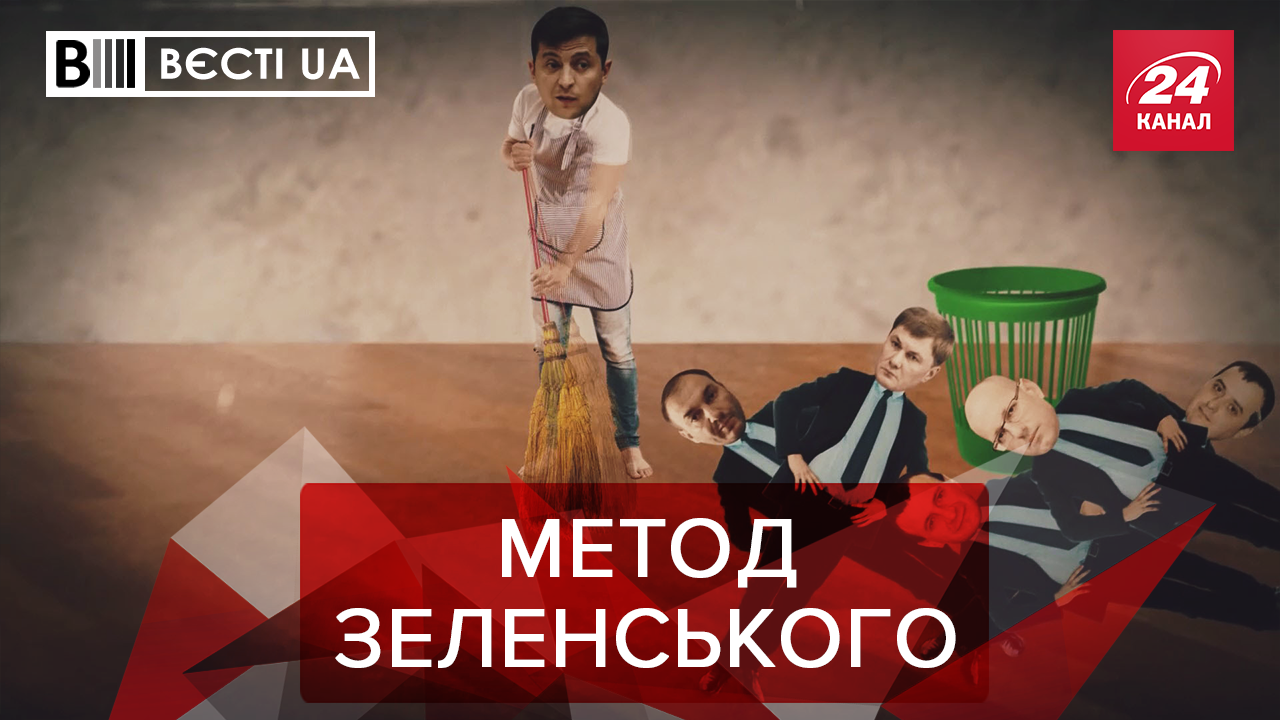 Вєсті.UA: Ефектне спілкування Зеленського. Нове політичне шоу Порошенка