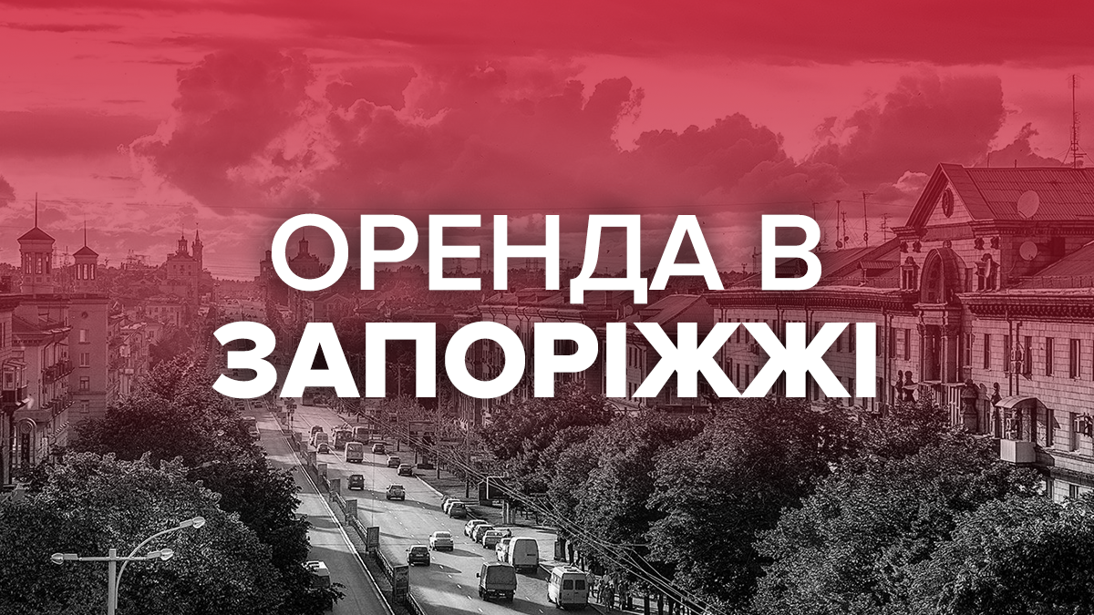 Аренда квартир в Запорожье: цены по районам – инфографика Аренда квартир в Запорожье: цены по районам – инфографика