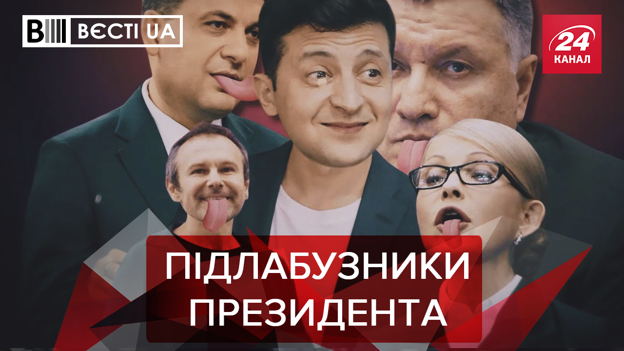 Вєсті.UA: Гройсман образився на Зеленського. Музичне повернення Повалій