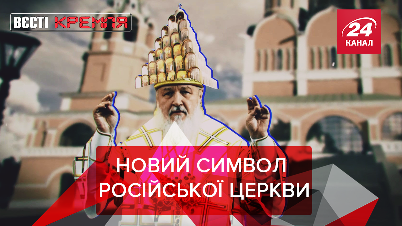 Вєсті Кремля: Церква-піраміда у Росії. Як Кремль захищає своїх вчених