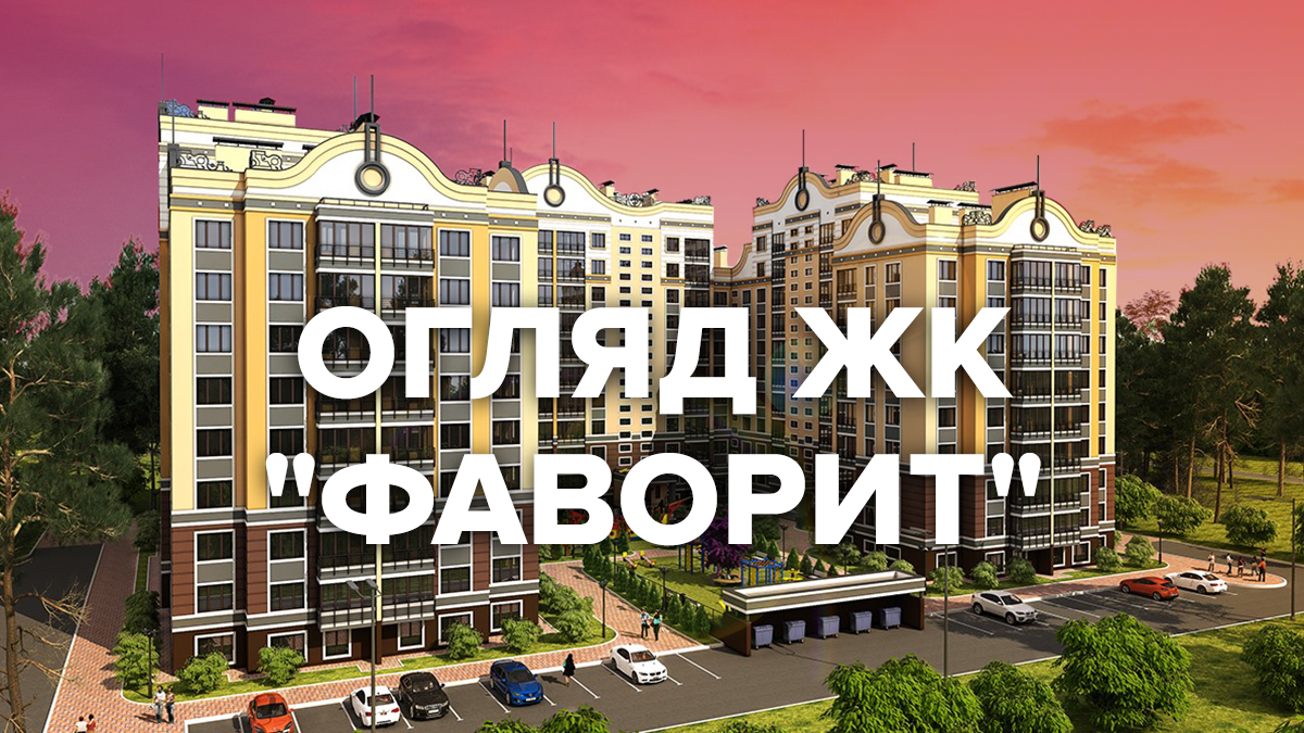 Огляд ЖК "Фаворит" в Ірпіні: ціни, відгуки, фото Огляд ЖК "Фаворит" в Ірпіні: ціни, відгуки, фото