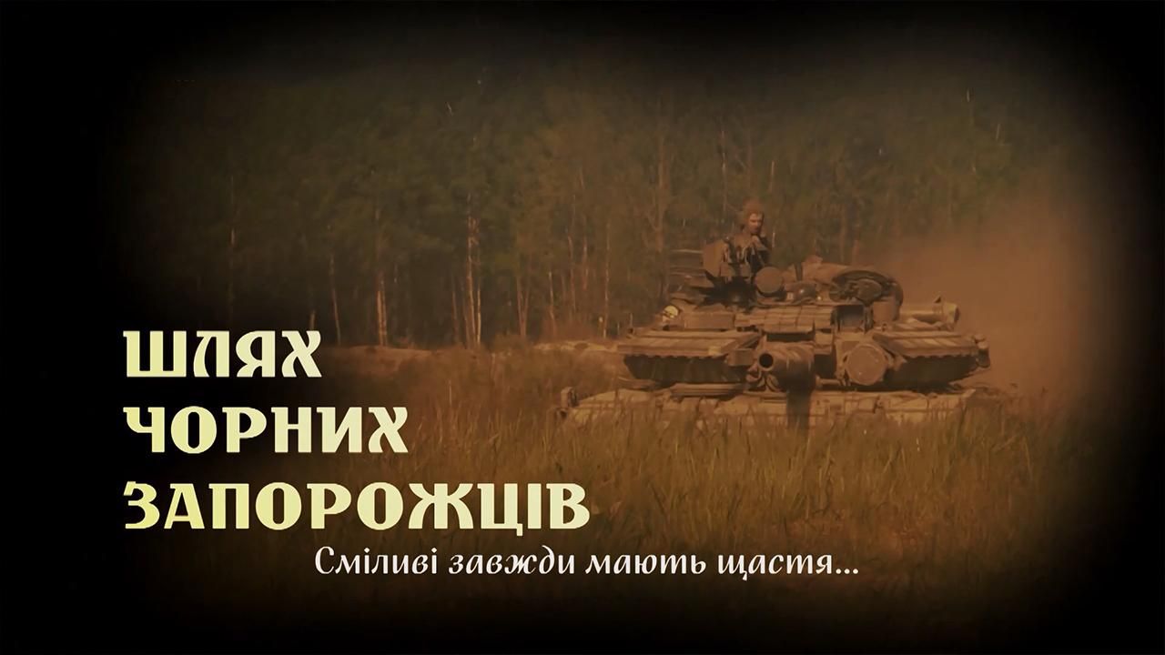 24 канал показав фільм "Шлях Чорних запорожців": відео