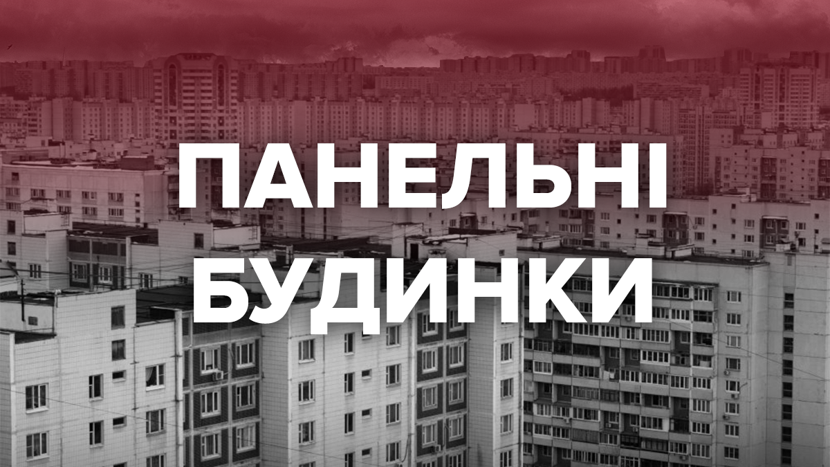 Что такое панельные дома: их преимущества, недостатки и особенности -  Новости Украины и мира - 24 Канал