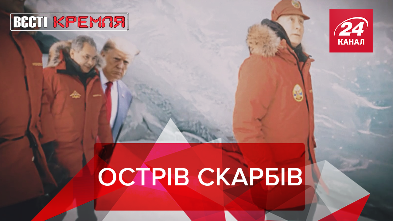 Вєсті Кремля: Путін відволікає протестні настрої. Трамп купує Гренландію