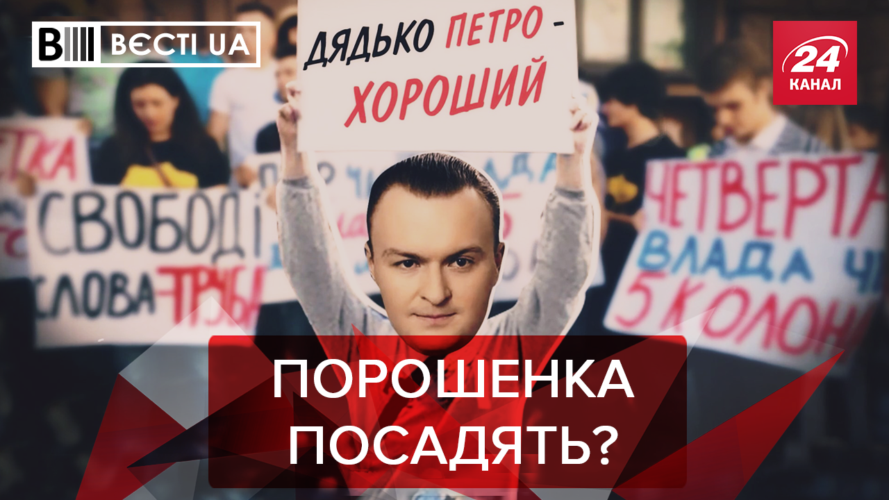 Вести.UA. Жир: Провальные дни Порошенко. Гламурный День Независимости