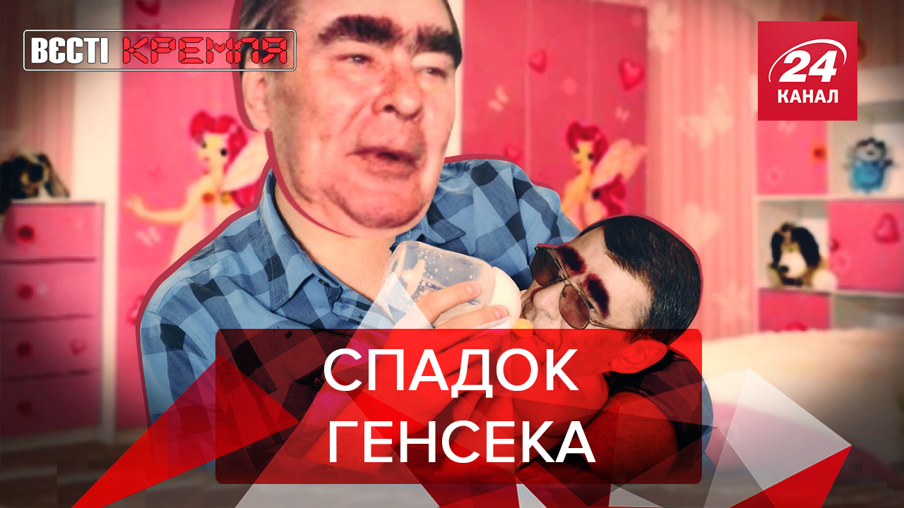 Вєсті Кремля. Слівкі: Позашлюбний син Брежнєва. Єдине горе Бердимухамедова Вєсті Кремля. Слівкі: Позашлюбний син Брежнєва. Єдине горе Бердимухамедова