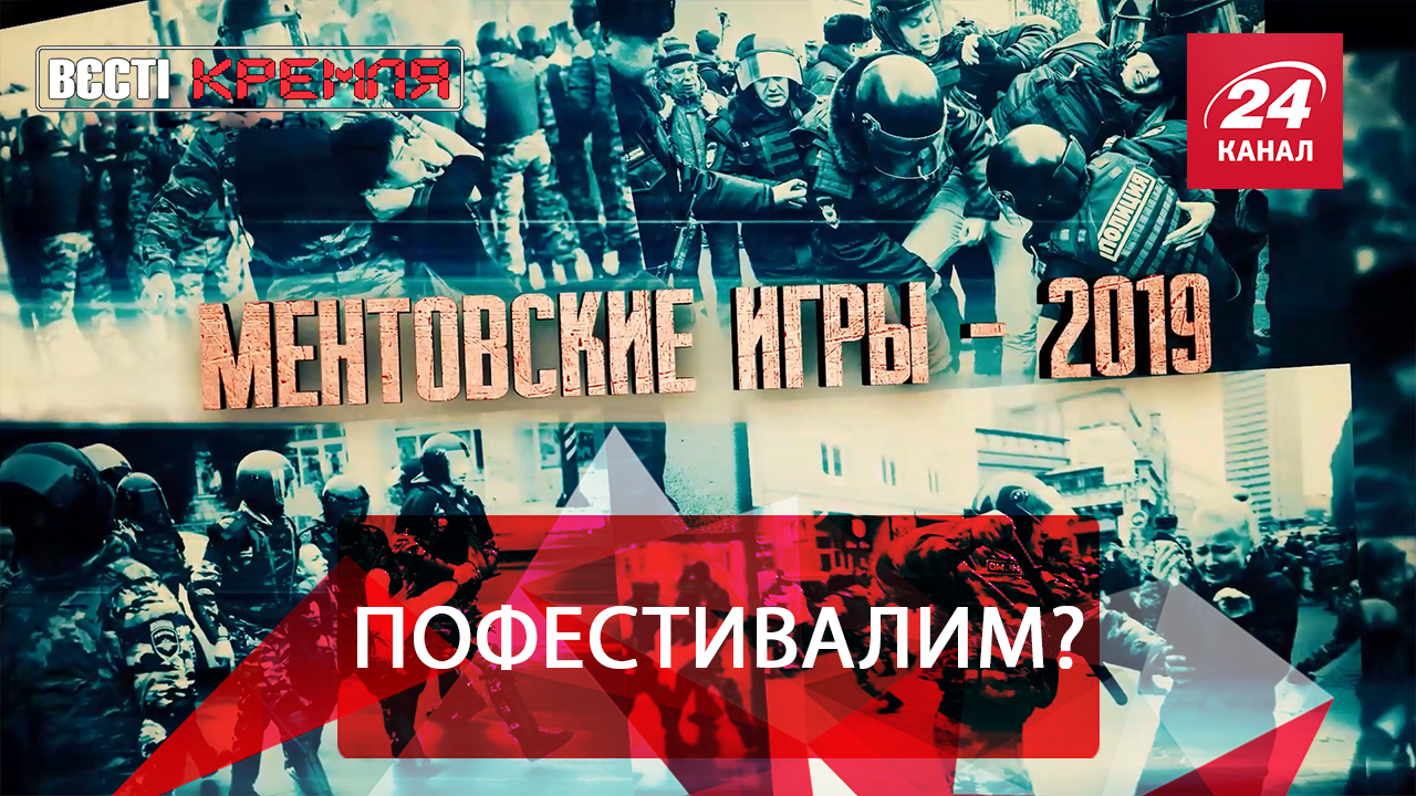 Вести Кремля. Сливки: Ментовские игры в РФ. Самый молодой миллионер России - 31 серпня 2019 - 24 Канал