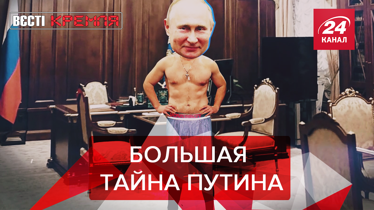 Вести Кремля. Сливки: Что прячет Путин под носком. Новый-старый враг России
