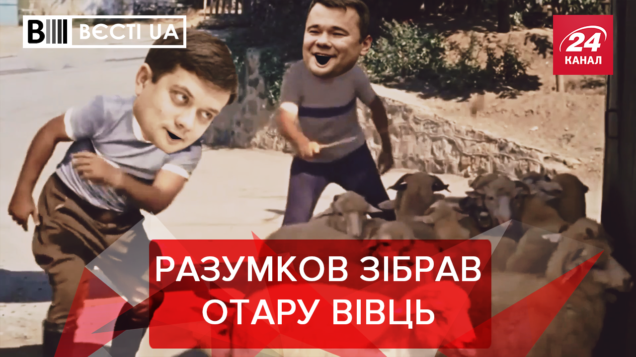 Вєсті. UA: Провальний майстер-клас від "Слуги народу". Донька Добкіна хоче в політику 