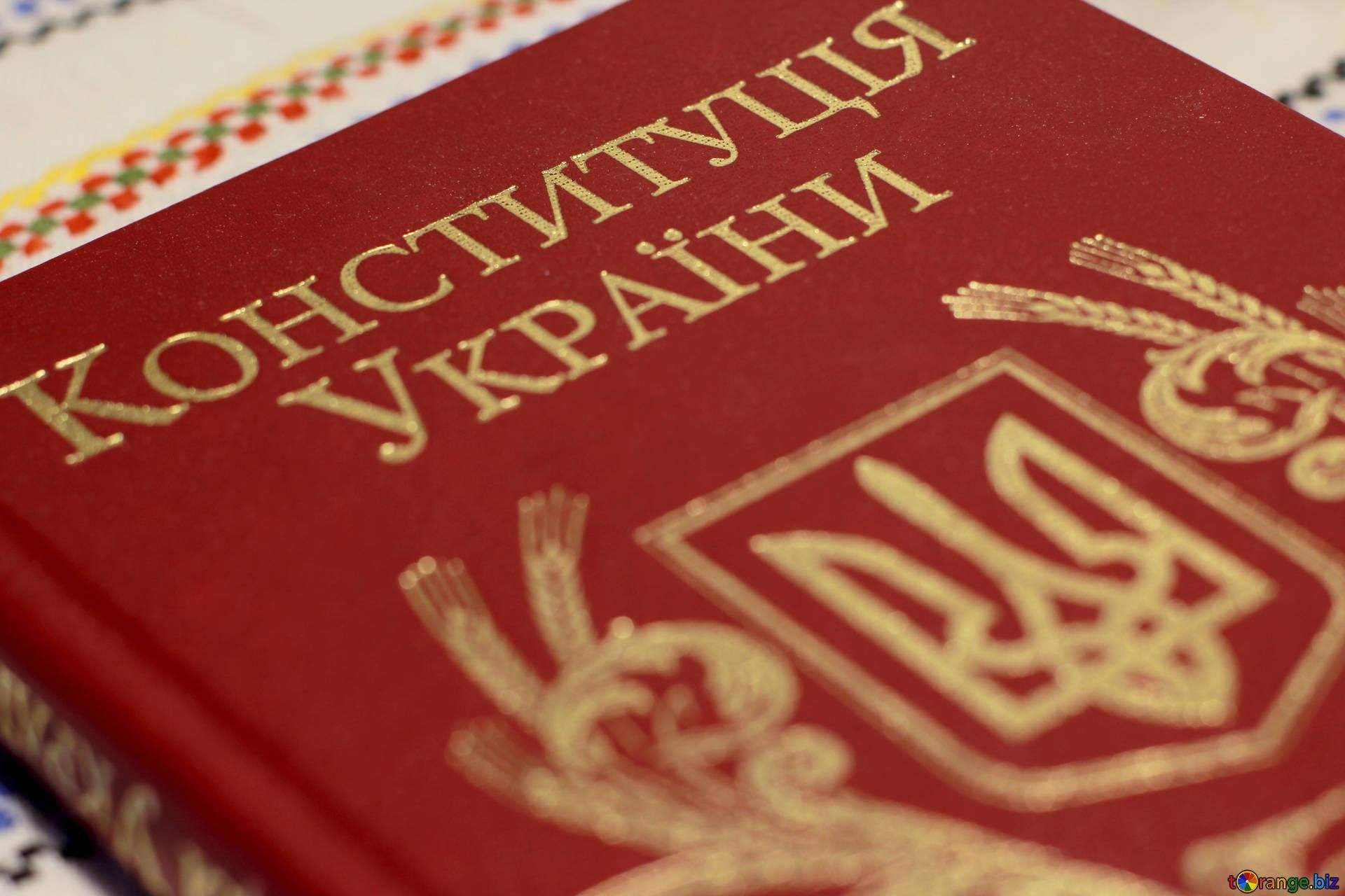 Як писали Конституцію України: розповідь від одного з авторів Як писали Конституцію України: розповідь від одного з авторів