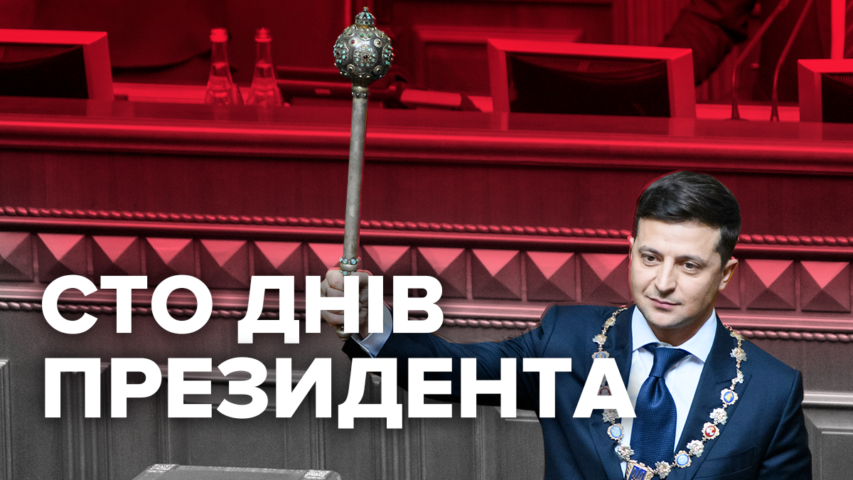 Зеленський президент України 100 днів – закони, що зробив із обіцянок