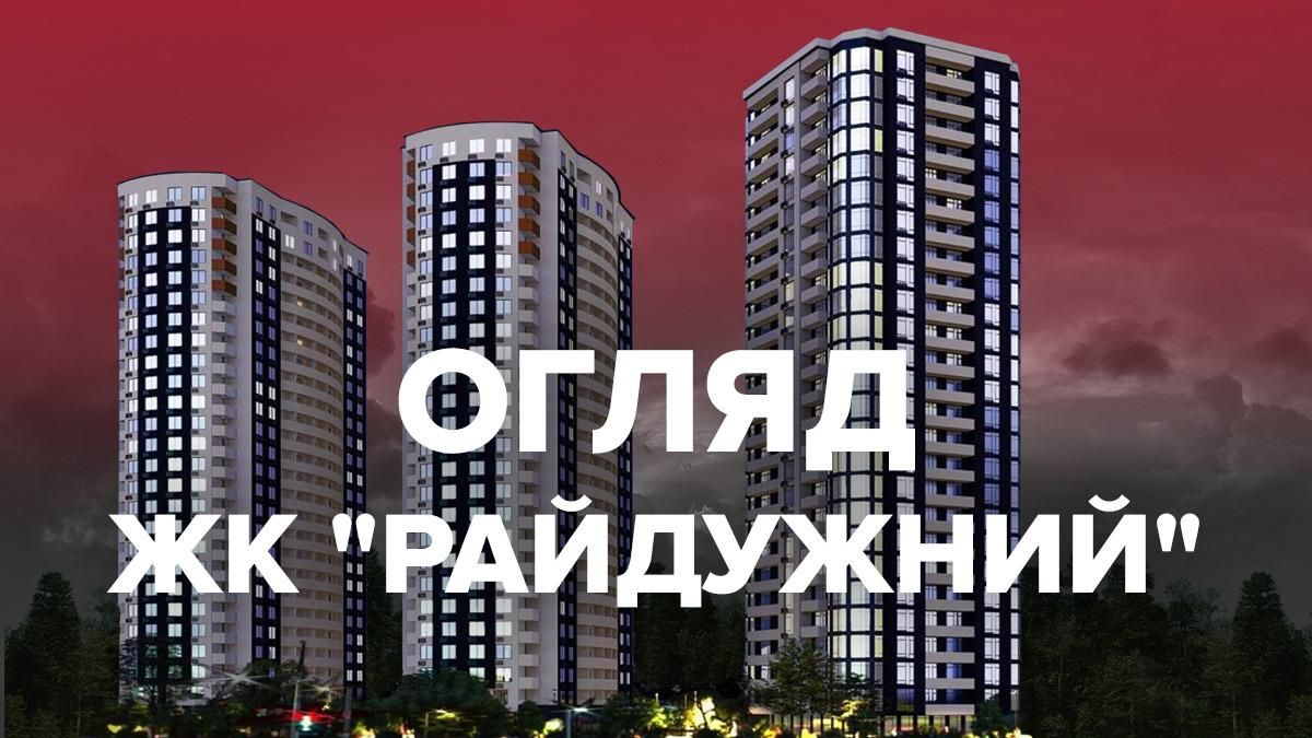 ЖК "Радужный" (Киев): обзор, отзывы, цены, фото ЖК "Радужный" (Киев): обзор, отзывы, цены, фото