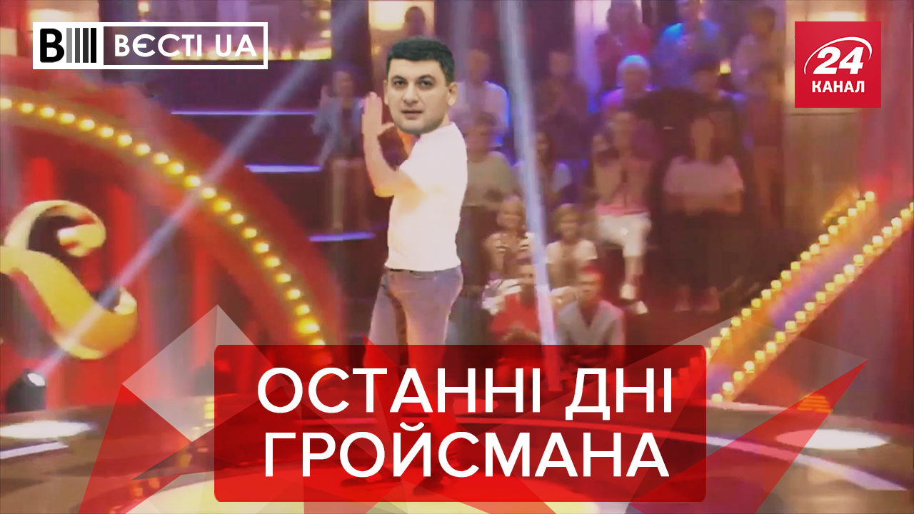 Вести.UA: Гройсман "вступает" в команду Зеленского. Радикальное "нит" от Луценко Вести.UA: Гройсман "вступает" в команду Зеленского. Радикальное "нит" от Луценко