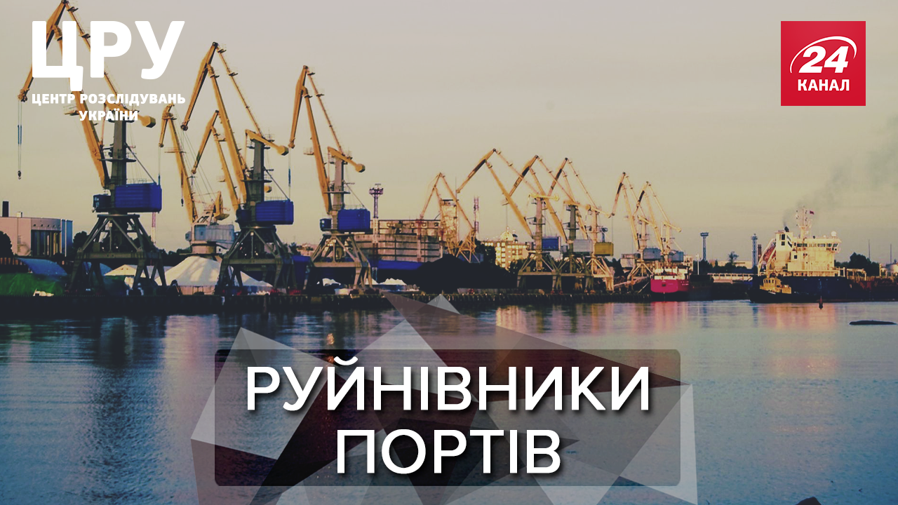 Мафия украинских портов: кто распродает госимущество за копейки и сколько мы на этом теряем