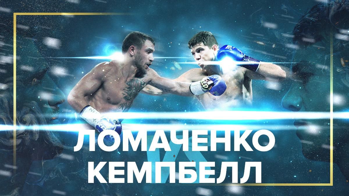 Василь Ломаченко - Люк Кемпбелл: де дивитися онлайн чемпіонський бій