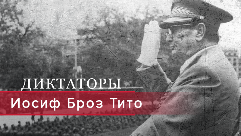 Иосиф Броз Тито – диктатор, который не подчинился Гитлеру и Сталину