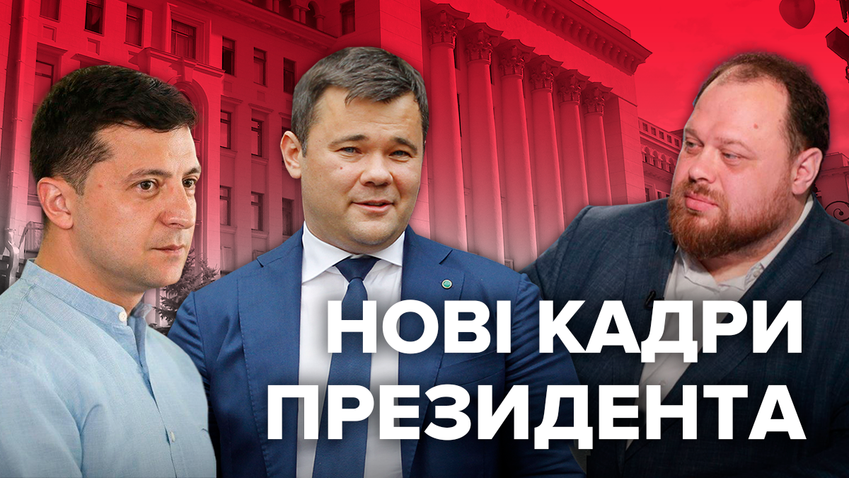 Зеленський Президент України 100 днів: кадрові призначення