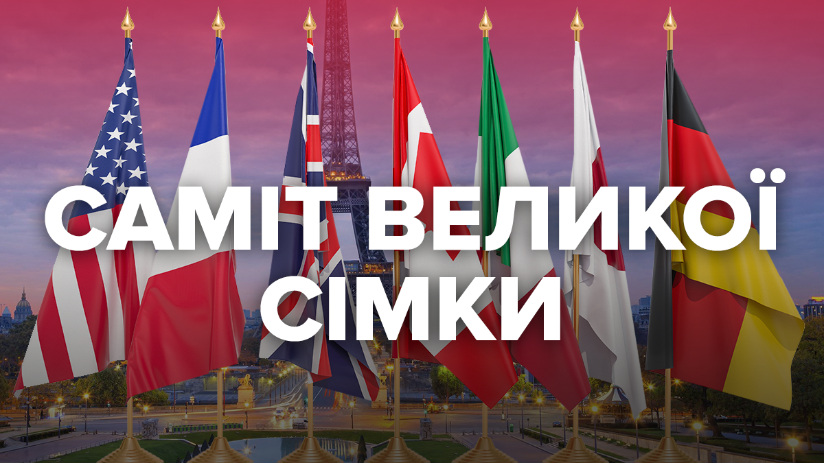 Саміт G7 2019, Біарріц – що це, дата, гості, теми обговорень Саміт G7 2019, Біарріц – що це, дата, гості, теми обговорень