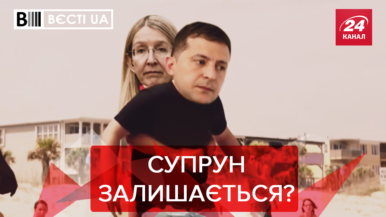 Вести.UA: Особые отношения Зеленского и Супрун. Полторак сменил имидж Вести.UA: Особые отношения Зеленского и Супрун. Полторак сменил имидж