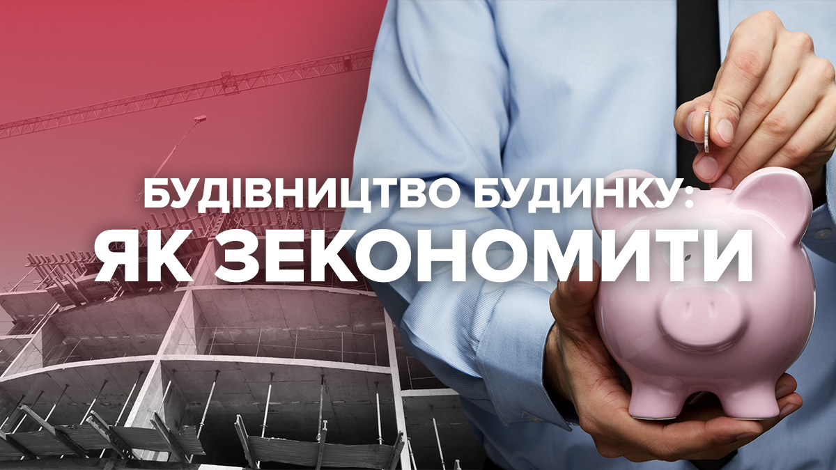 Будівництво будинку: коли, як, на чому і скільки можна зекономити Будівництво будинку: коли, як, на чому і скільки можна зекономити