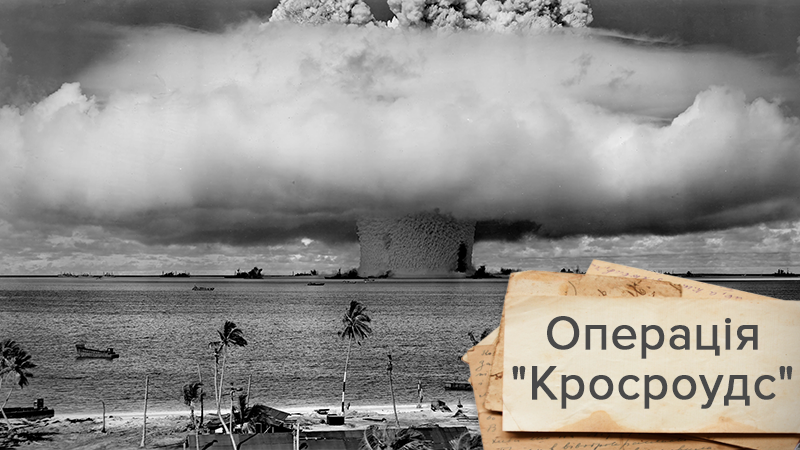Перша у світі ядерна катастрофа: шокуючі факти про маловідомі атомні випробування США