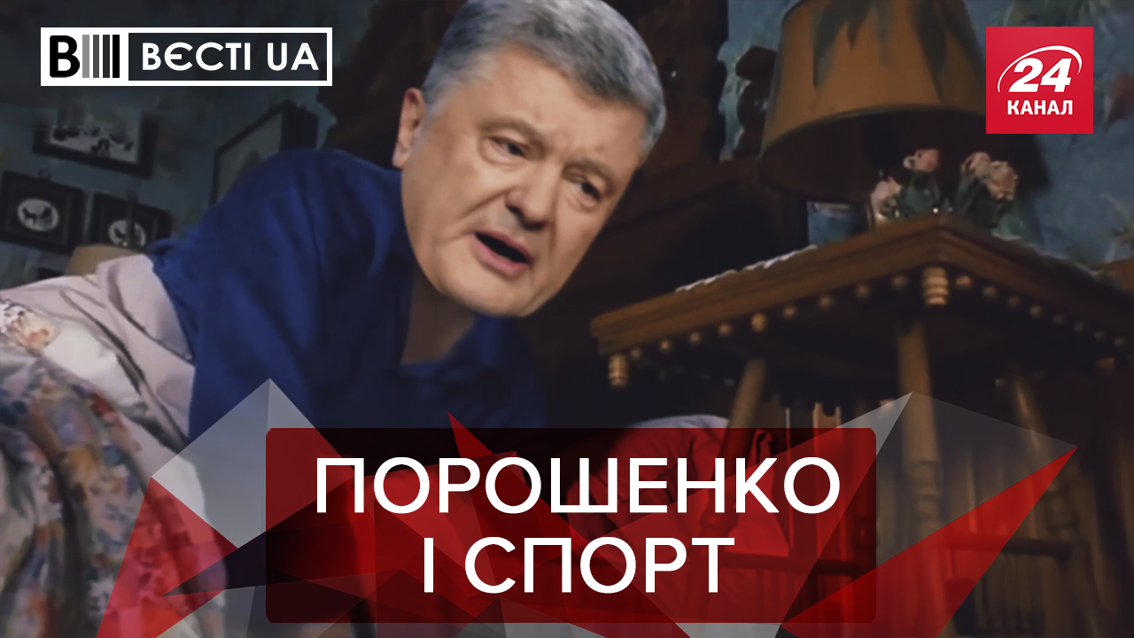 Вєсті.UA: Портнов змушує Порошенка займатися спортом. Українці про незалежність