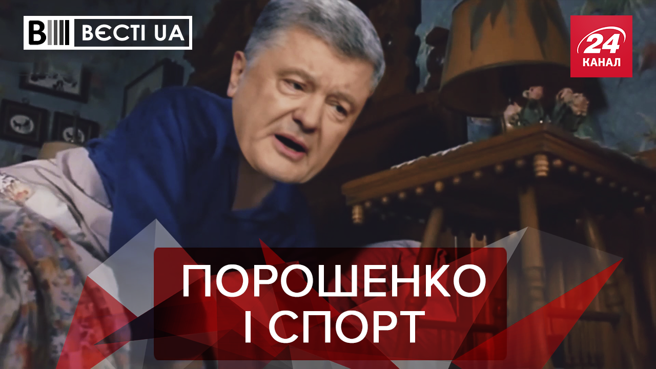 Вести.UA: Портнов заставляет Порошенко заниматься спортом. Украинцы о независимости Вести.UA: Портнов заставляет Порошенко заниматься спортом. Украинцы о независимости