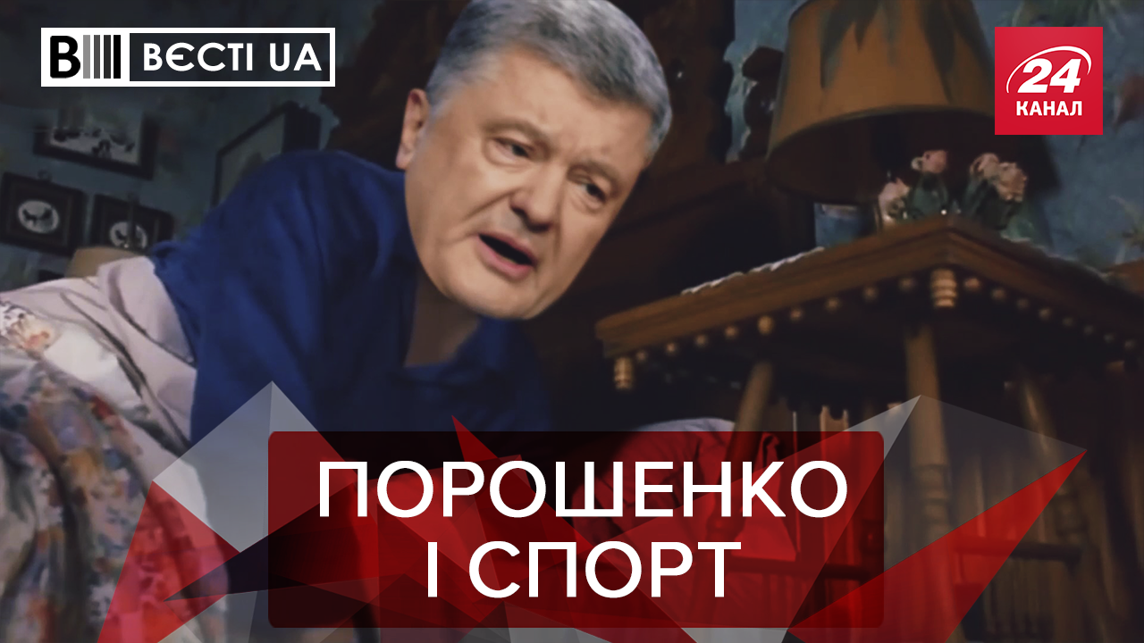 Вести.UA: Портнов заставляет Порошенко заниматься спортом. Украинцы о независимости