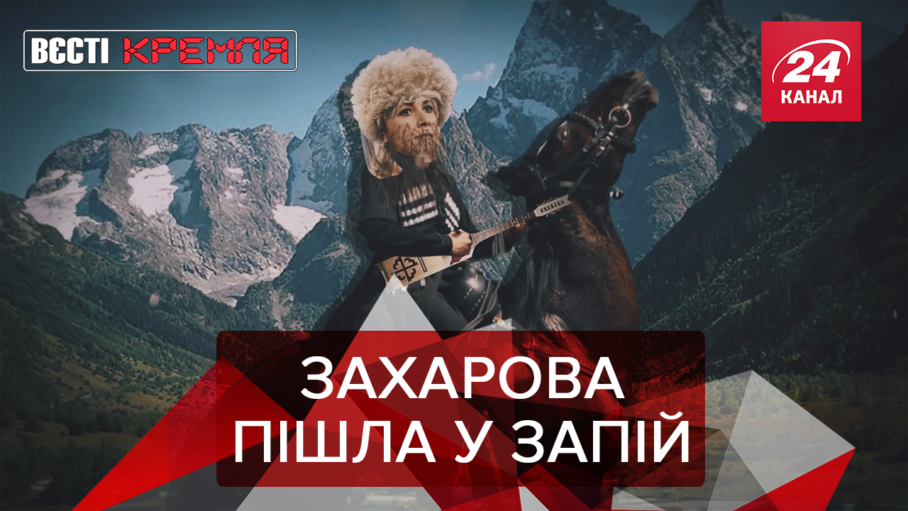 Вести Кремля: Захарова "метит" на кресло Кадырова. Когда умрет Путин Вести Кремля: Захарова "метит" на кресло Кадырова. Когда умрет Путин