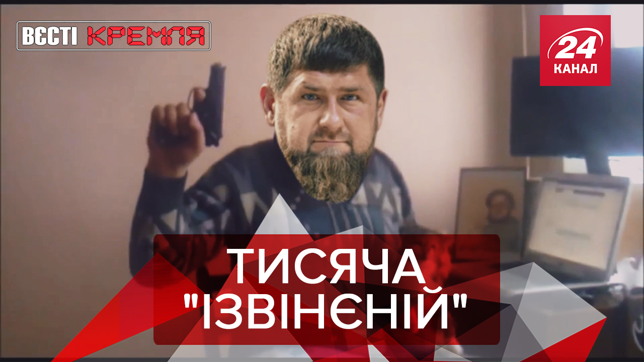 Вєсті Кремля. Слівкі: За що вибачається Кадиров. Радіація у Росії