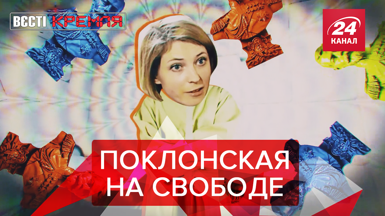 Вести Кремля. Сливки: Поклонскую "излечил" святитель Лука. Секс-инструктор Лукашенко