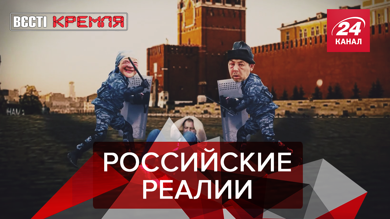 Вести Кремля. Сливки: В России дефицит ОМОНовцев. Епархия по чрезвычайным ситуациям.