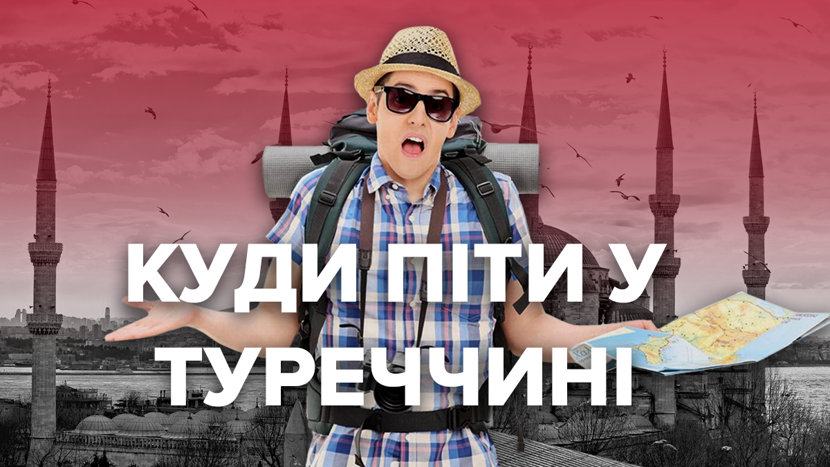 Де відпочити в Туреччині 2019 – де погуляти в Туреччині 2019, на що подивитися