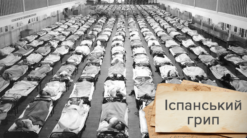 Іспанський грип – страшна хвороба, що забрала 100 мільйонів життів: моторошні факти