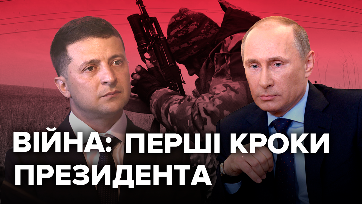 Сто днів президента Зеленського: про зовнішню політику і завершення війни