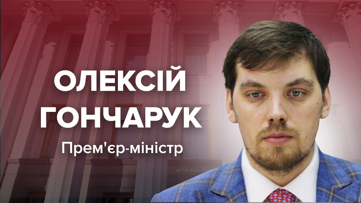 Олексій Гончарук новий прем'єр-міністр України – 29 серпня 2019 Олексій Гончарук новий прем'єр-міністр України – 29 серпня 2019