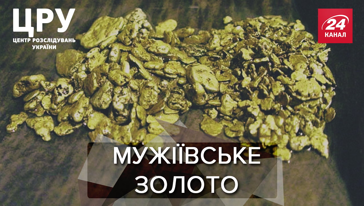 Золота лихоманка з російським слідом: хто привласнив унікальні державні копальні Золота лихоманка з російським слідом: хто привласнив унікальні державні копальні