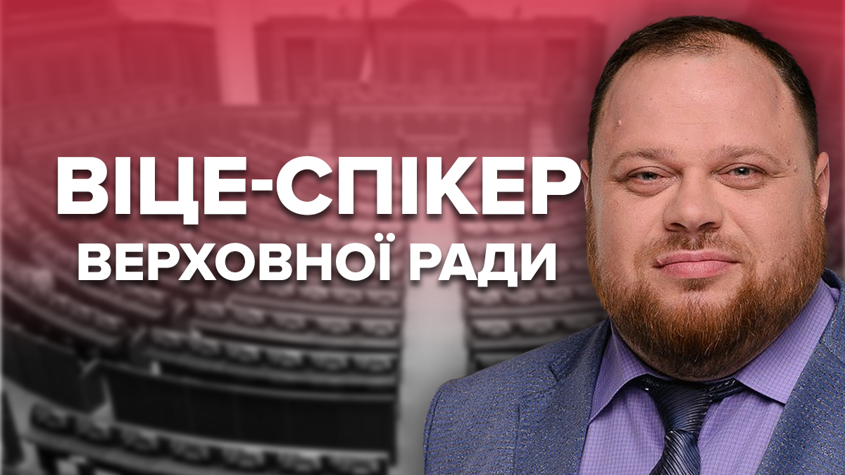 Руслан Стефанчук віце-спікер Верховної Ради 9 скликання - 2019