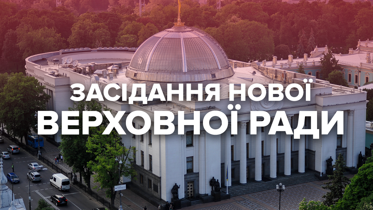 Засідання Верховної Ради 9 скликання – онлайн трансляція 29 серпня 2019