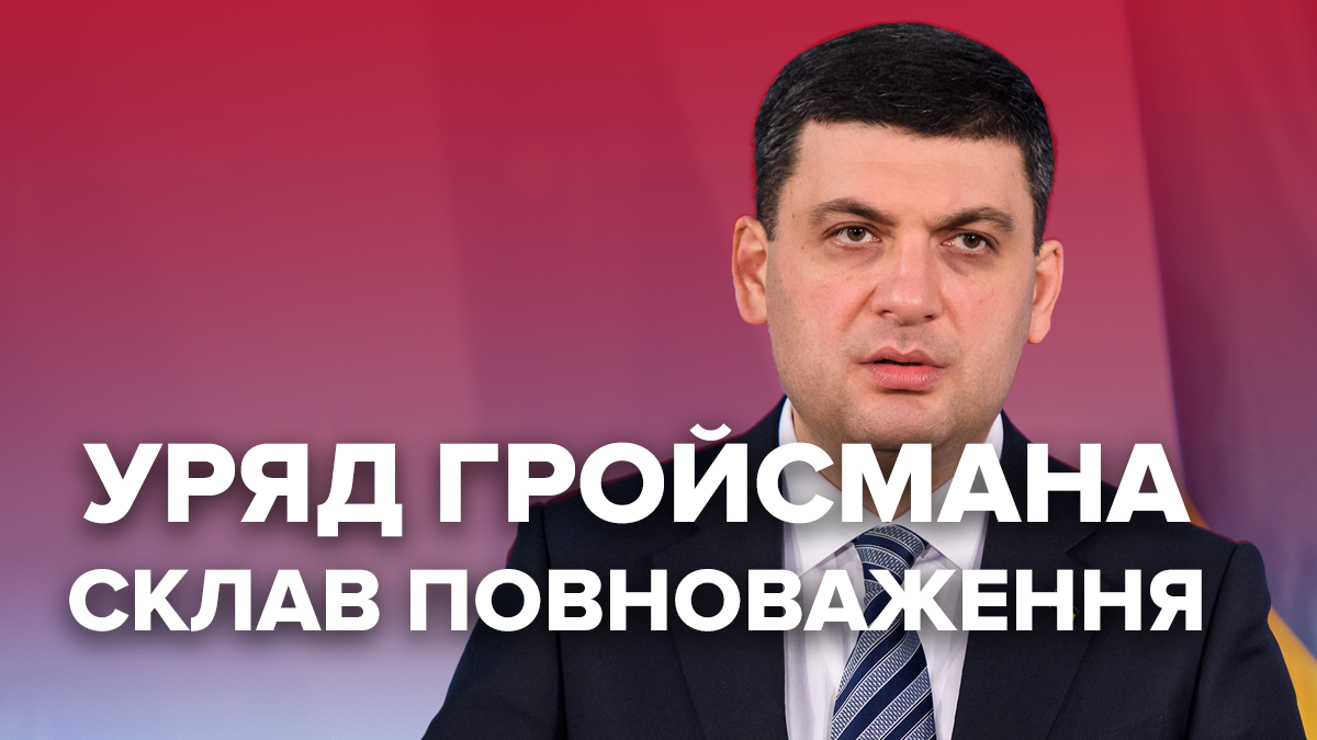 Отставка правительства Гройсмана – Верховная Рада 9 созыв Отставка правительства Гройсмана – Верховная Рада 9 созыв
