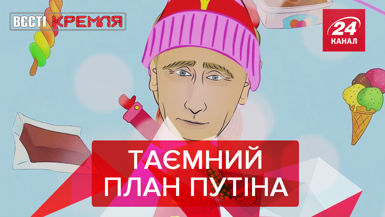 Вєсті Кремля: Путінське морозиво для Ердогана. Як дід Пиня порушує правила