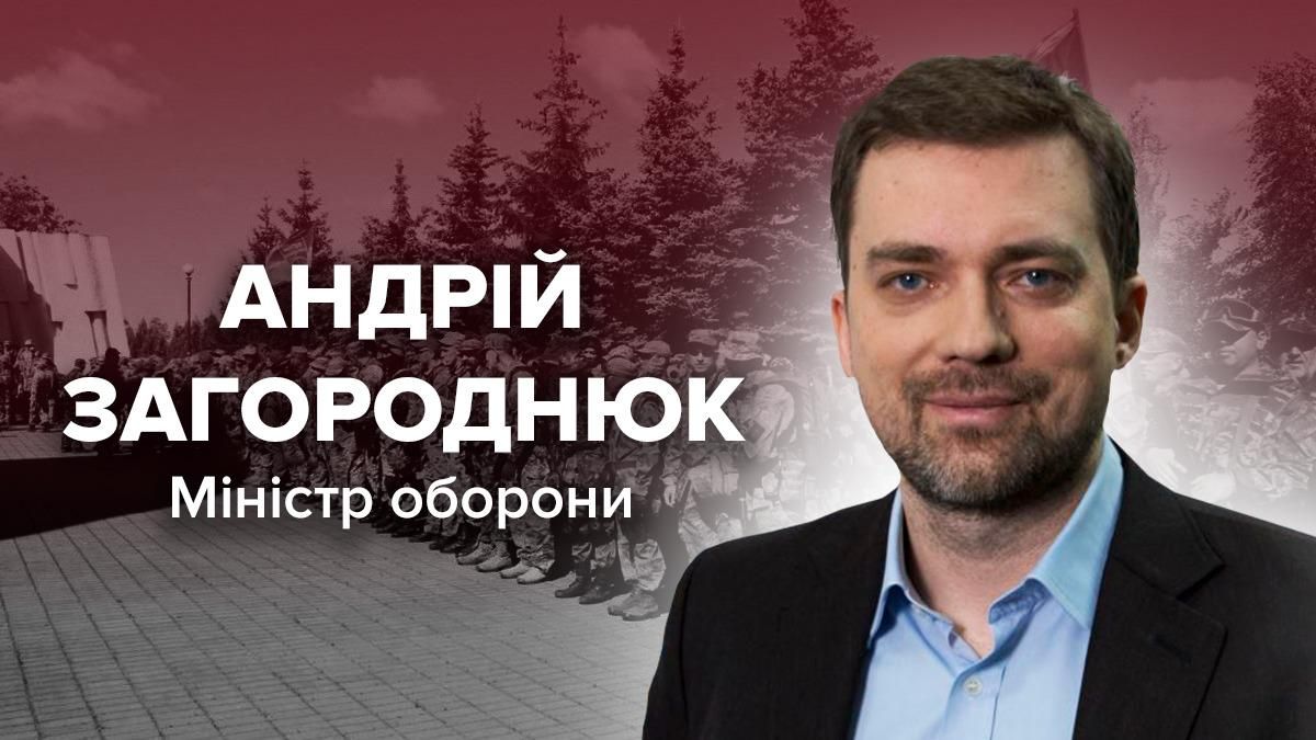 Андрій Загороднюк – новий глава Міноборони України 2019