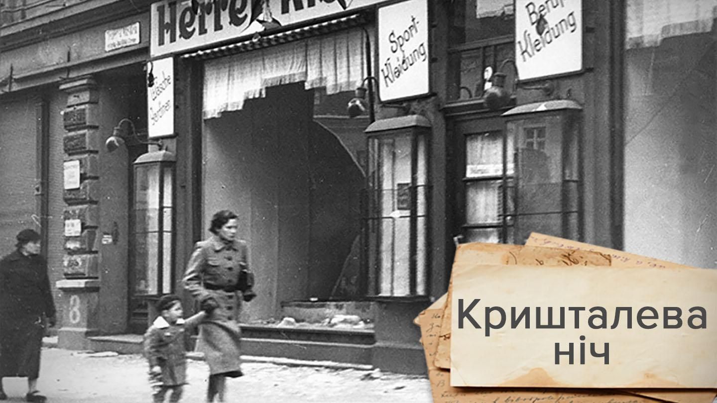 "Ноябрьские погромы" – страшная ночь, которая стала первым предвестником Холокоста "Ноябрьские погромы" – страшная ночь, которая стала первым предвестником Холокоста