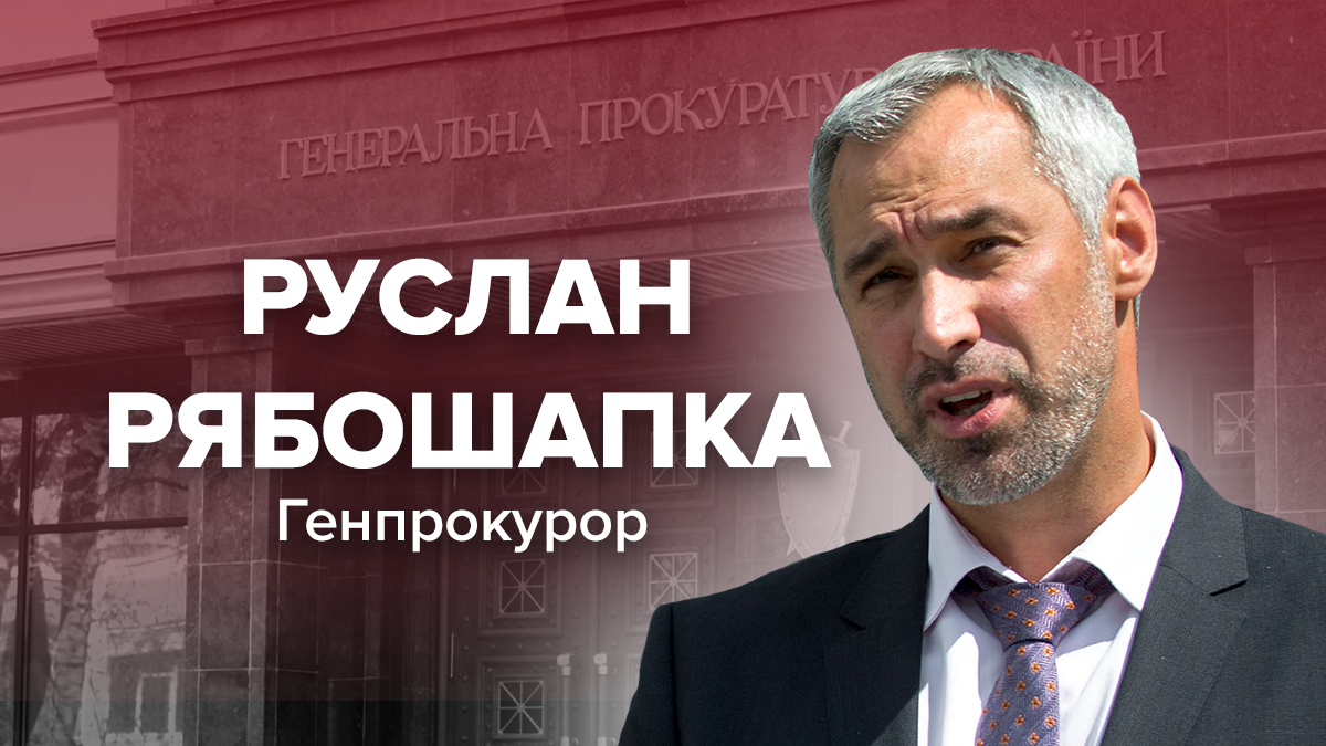 Руслан Рябошапка – новий генеральний прокурор України 2019