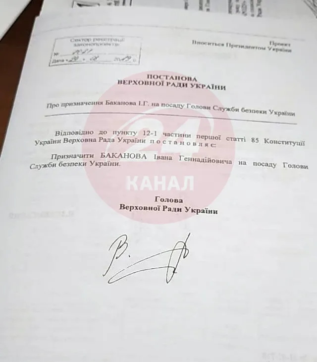 постановление о назначении Баканова главой СБУ