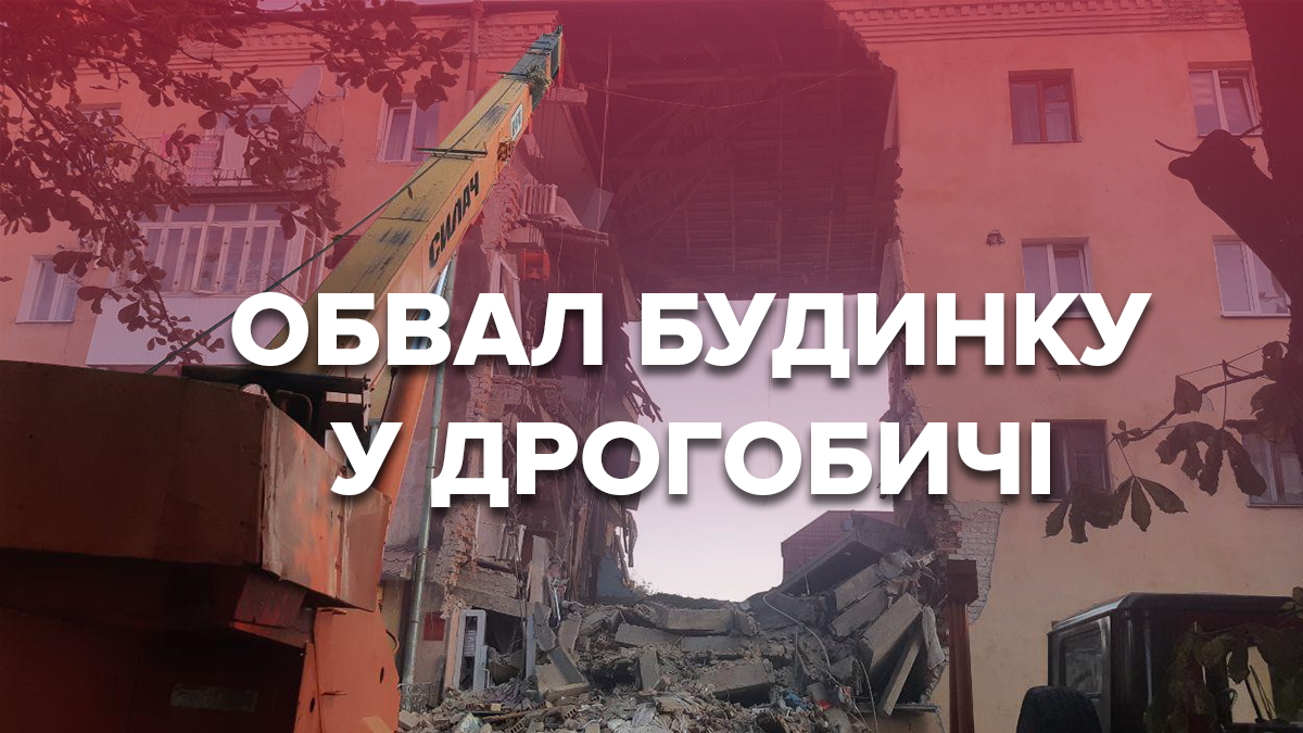 Що відомо про будинок, який обвалився у Дрогобичі