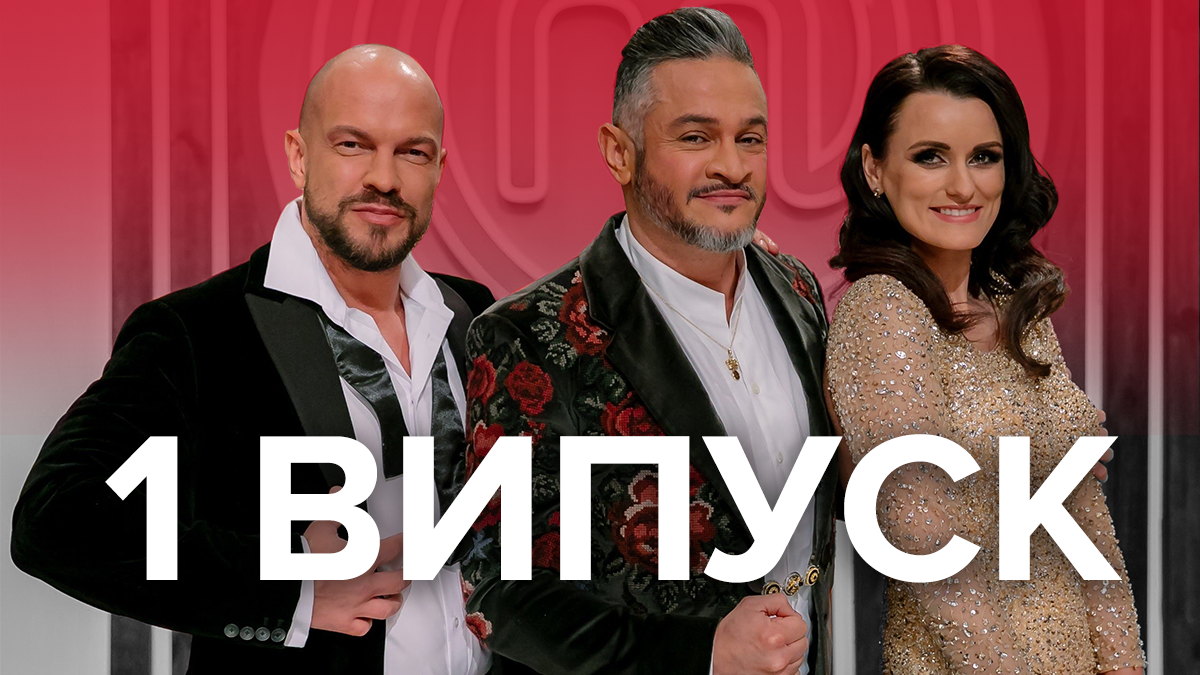 Мастер Шеф 2019 – 9 сезон дивитися 1 випуск онлайн 30.08.2019
